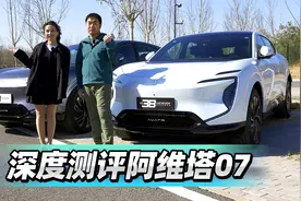 首发测试 深度测评阿维塔07视频封面