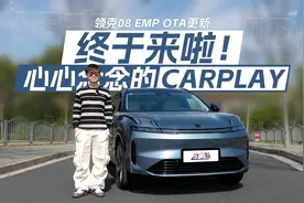 心心念念的Carplay 终于来了！快速了解领克 08 EM-P大版本 OTA视频封面