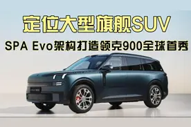 定位大型旗舰SUV，SPA Evo架构打造领克900全球首秀视频封面