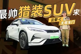 “L”字母不是加长的意思，而是“领导”的意思！实拍比亚迪宋L视频封面