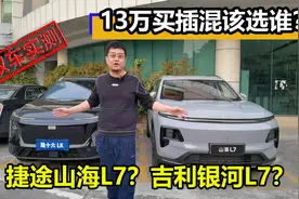 13万买插混SUV，捷途山海L7和银河L7，哪个L7更划算视频封面