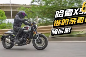 哈雷X500 谁的亲哥哥？丨骑后感视频封面