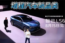 智己发布前所未有的超级增程技术！1500公里纯电体验