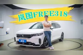 擎商测评：岚图FREE 318视频封面