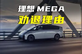 又劝退一位老司机，理想MEGA的问题不是出在车身上？视频封面
