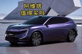 阿维塔值得买吗？它有哪些优势视频封面