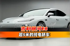 养眼设计+45英寸超大屏，吉利纯电轿车银河E8亮相｜聚光电场视频封面