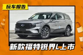 入门降3000！新款福特锐界L售22.68万起，多项配置升级图片
