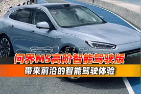 高阶智能驾驶系统到底好用不好用？试问界M5！｜聚光电场视频封面