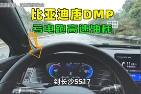 比亚迪唐DMP亏电跑高速，表显油耗超预期，这油耗你觉得省油吗？视频封面