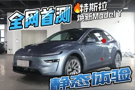 全网首测焕新Model Y，更赛博更舒适图片