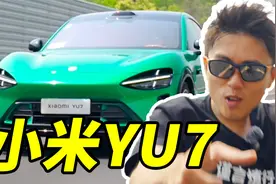 下订小米YU7前，请先看完此视频！