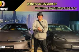 优惠近2万的长安启源A07，带智驾的中大型新能源轿车只要12万？视频封面