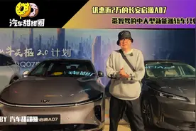 优惠近2万的长安启源A07，带智驾的中大型新能源轿车只要12万？视频封面