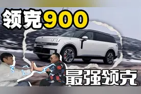移动的家终极座驾，又大又舒服，领克900太爽啦！视频封面