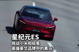 星纪元ES解析 豪华品牌中的这匹黑马究竟有多能打？视频封面