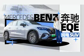 冬天开纯电车跑长途不靠谱？看奔驰EQE如何给你安全感｜聚光电场视频封面