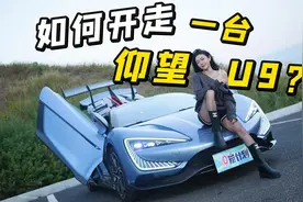 168万的仰望U9，手把手教你开！很多人败在第一步！视频封面