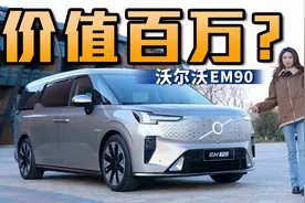纯电豪华MPV新定义？实测沃尔沃EM90值不值丨野生11视频封面