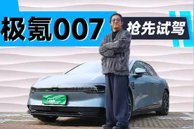 极氪007抢先试驾，为啥我说它是这个级别最好开的车？|聚光电场视频封面