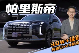 【嘉梁实测】试驾现代进口帕里斯帝，30多万圆梦V6中大型SUV视频封面