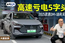 2025款唐DM-i油耗实测：坐4男子，亏电高速跑120，实际油耗5字头视频封面