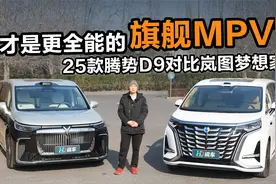 谁才是更全能的旗舰MPV 25款腾势D9对比岚图梦想家视频封面