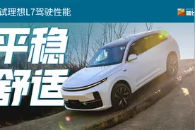 理想L7动态全体验：驾控求平稳，越野也还行视频封面