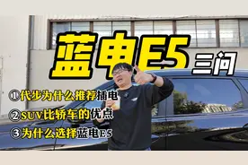 新八八一八 蓝电E5：汽车媒体为什么会选择蓝电这个冷门车？视频封面