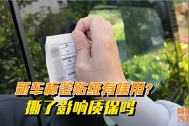 新车上的条形码标签有啥用？撕了会不会影响质保，一次给你讲清楚视频封面