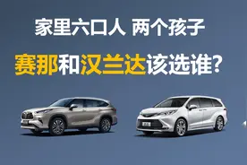 家里六口人 两个孩子,赛那和汉兰达,买谁更合适