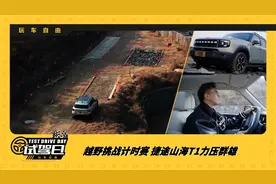 越野挑战计时赛， 捷途山海T1力压群雄视频封面