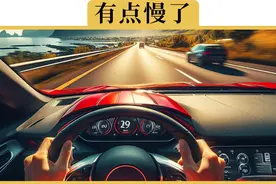 高速限速最高120，为啥不能再快点视频封面