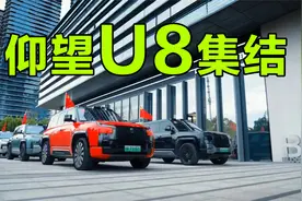 5亿仰望U8车队巡游！视频封面