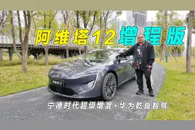 阿维塔12增程版动态试驾，华为乾崑智驾加持，这车能成爆款吗？视频封面