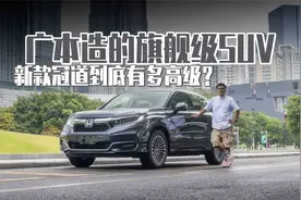 广本造的旗舰级SUV，新款冠道到底有多高级？视频封面