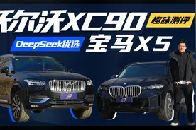 PK优选|被DeepSeek认可的SUV，沃尔沃XC90和宝马X5谁更优？视频封面
