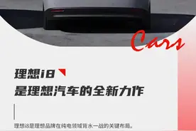 理想i8：再造一个理想，再创一个神话！图片