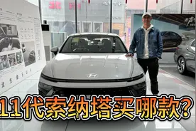 12万起入手，哪个版本最值？现代11代索纳塔该买1.5T还是2.0T？视频封面