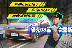 什么？Carplay也能OTA？领克08上架新功能 危！视频封面