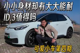 小小身材却有大大能耐，ID3值得吗 | 可爱小车第四期视频封面