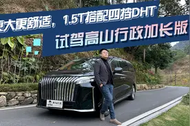 更大更舒适，1.5T搭配四挡DHT，试驾高山行政加长版视频封面