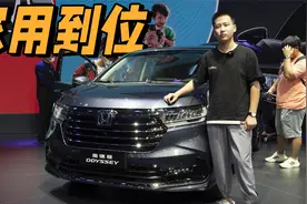 本田奥德赛行情速递：国产MPV大举进攻，它还值得买吗？视频封面