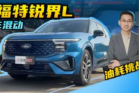 【嘉梁实测】福特锐界L E混动，百公里油耗5.3L，动力强劲还省油视频封面