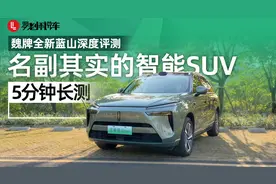 魏牌全新蓝山，名副其实的智能SUV  | 5分钟长测视频封面