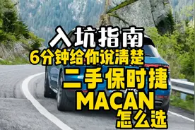 就你是奥迪q5换壳？6分钟告诉你二手保时捷Macan怎么选视频封面