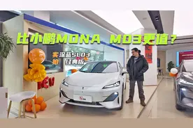 实拍深蓝经典·SL03：价格仅11万元级，比小鹏MONA M03更值？视频封面