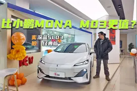实拍深蓝经典·SL03：价格仅11万元级，比小鹏MONA M03更值？视频封面