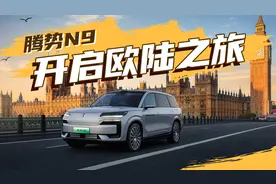 腾势N9开启欧陆之旅视频封面