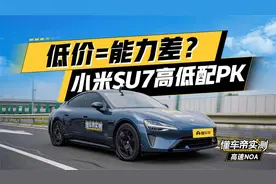 低价就是能力差？小米SU7智驾高低配PK #懂车帝智驾实测视频封面